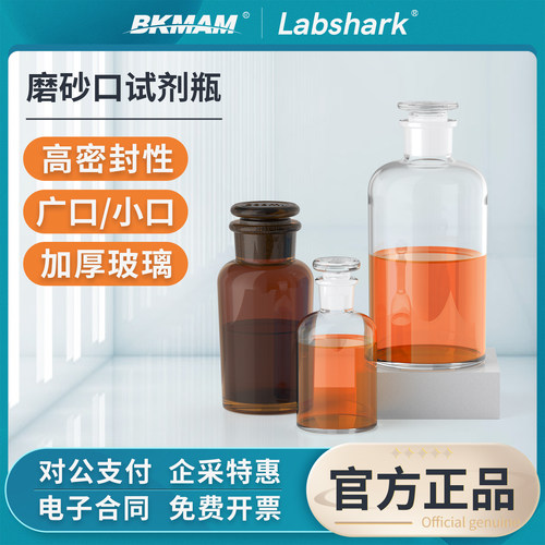 Labshark磨砂口试剂瓶广口小口