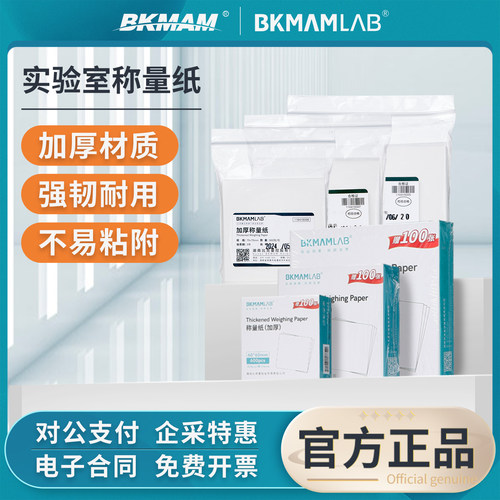 比克曼生物称量纸实验室用硫酸纸