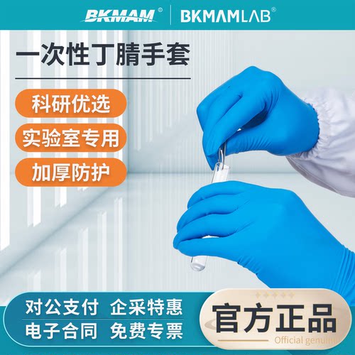 比克曼生物丁腈手套实验室专用