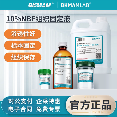比克曼生物10%NBF组织固定液