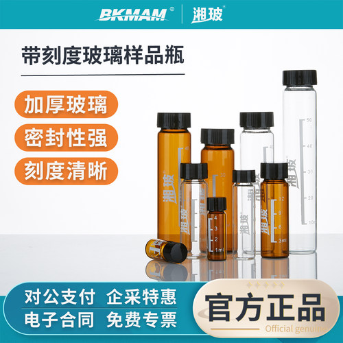湘玻玻璃样品瓶螺口带刻度