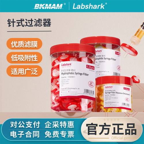 Labshark针式过滤器一次性水系