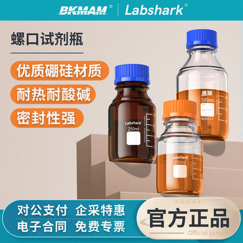 Labshark蓝盖试剂瓶透明棕色橙盖