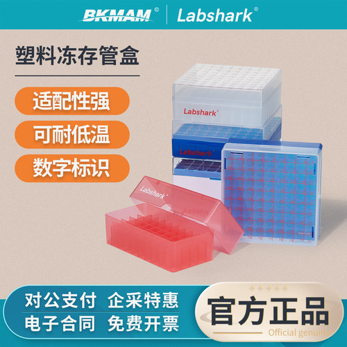 Labshark塑料冻存盒PP冷冻盒