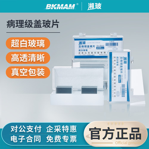湘玻超白盖玻片载玻片镜片切片