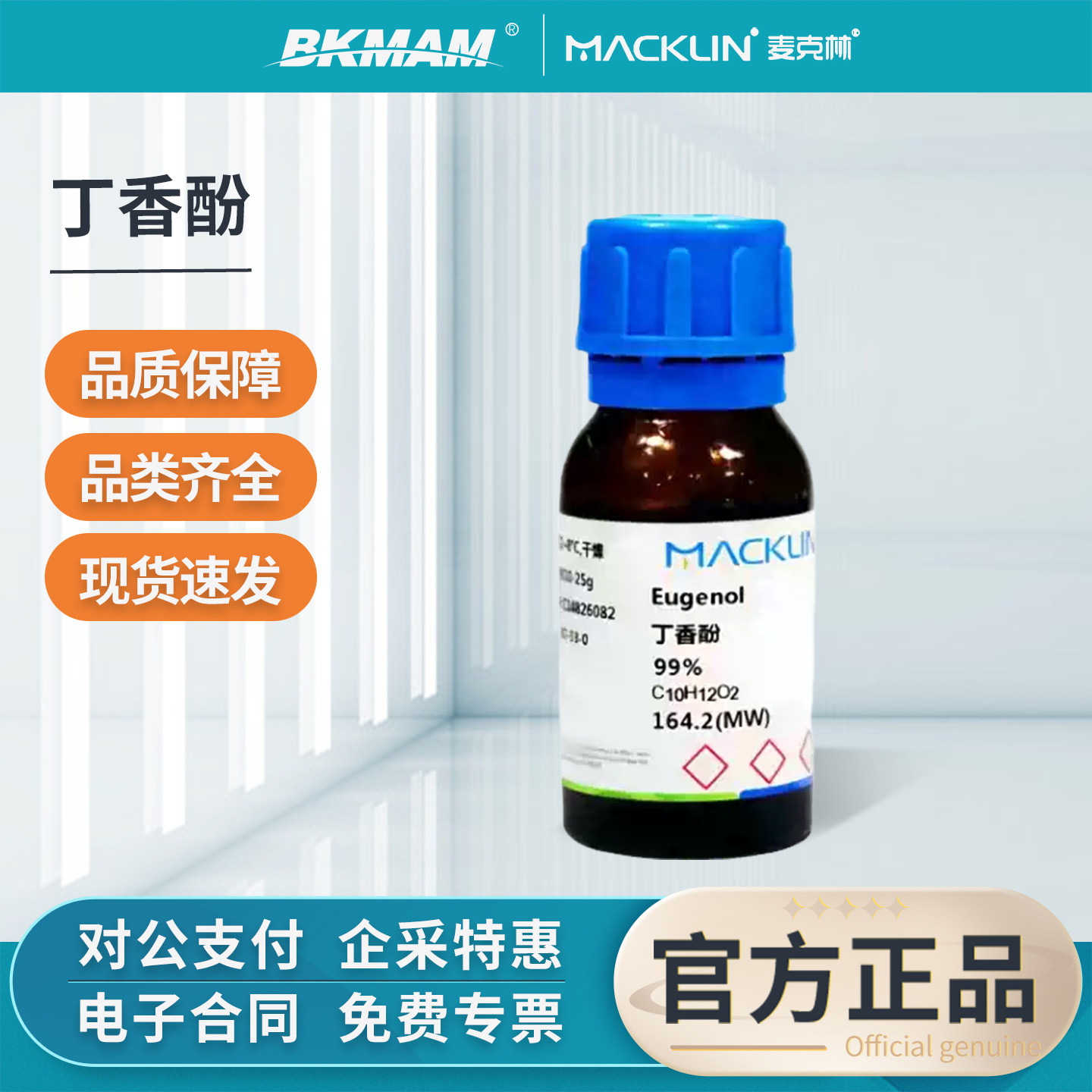 麦克林丁香酚实验试剂