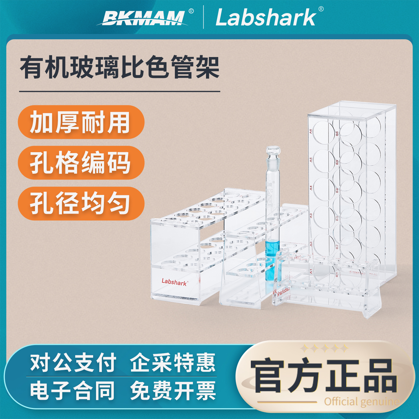 Labshark有机玻璃比色管架
