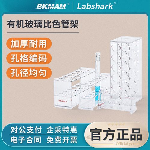 Labshark有机玻璃比色管架