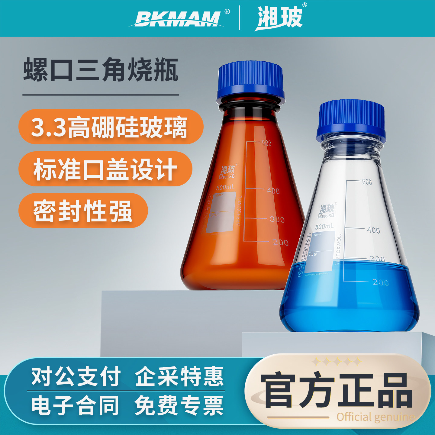 湘玻螺口三角烧瓶玻璃试剂瓶