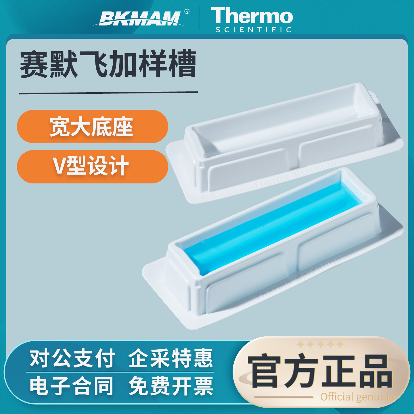 赛默飞加样槽无菌V型排枪吸液槽