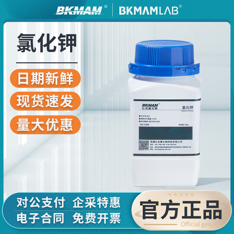 比克曼生物氯化钾分析纯AR
