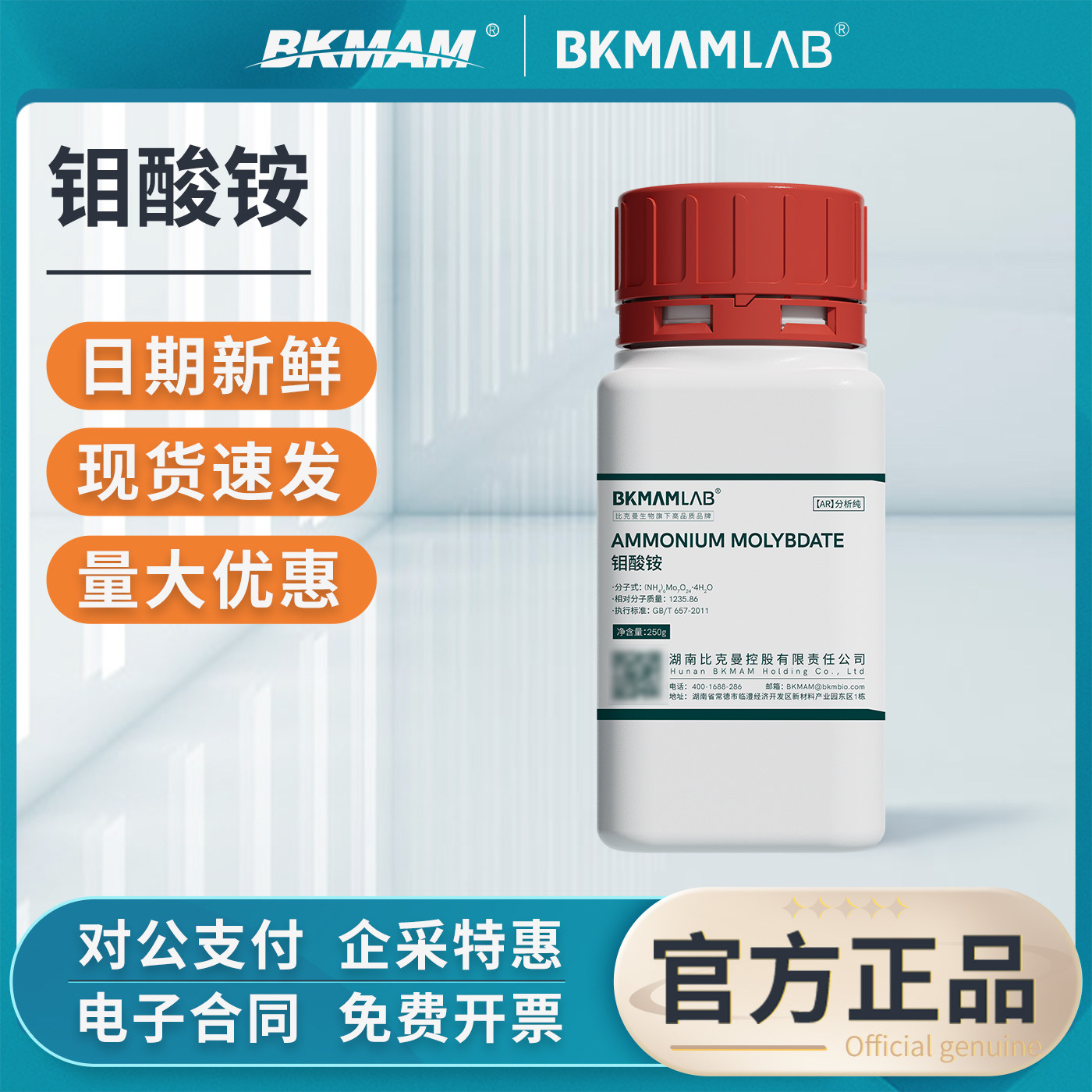 比克曼钼酸铵分析纯AR化学试剂实验室用四水合七钼酸铵组培试剂