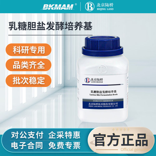 北京陆桥EC肉汤培养基用于大肠杆菌测定微生物检测实验室化学试剂