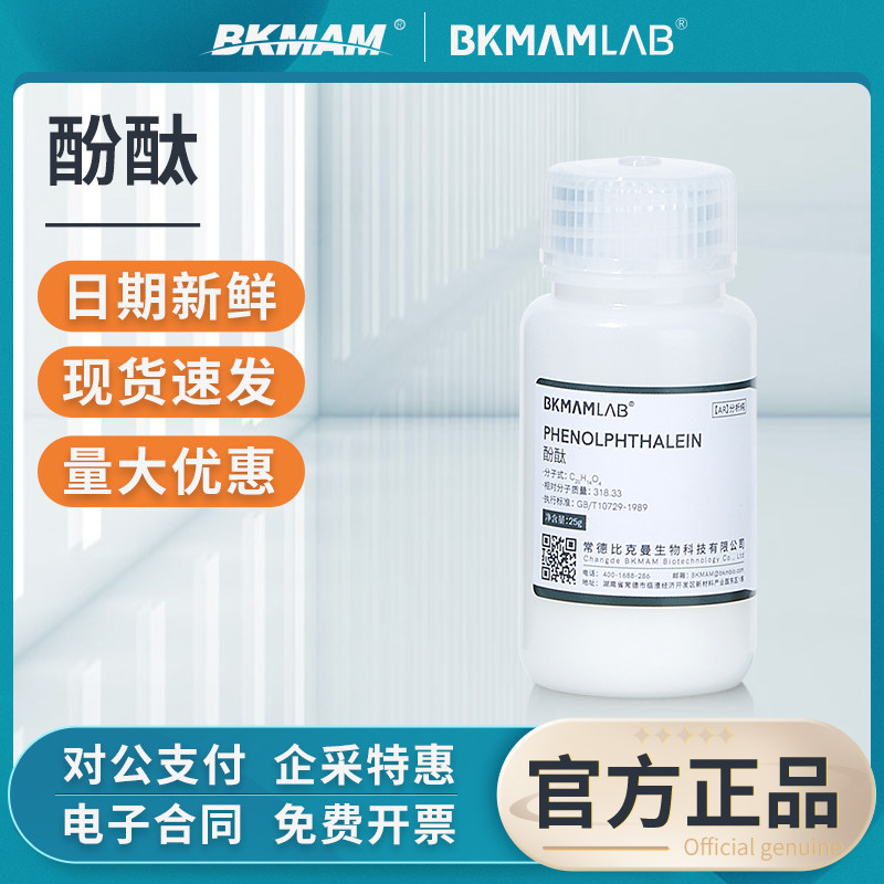 比克曼生物实验室用酚酞指示剂