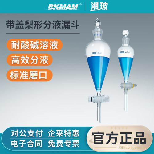 湘玻玻璃梨形分液漏斗梨型