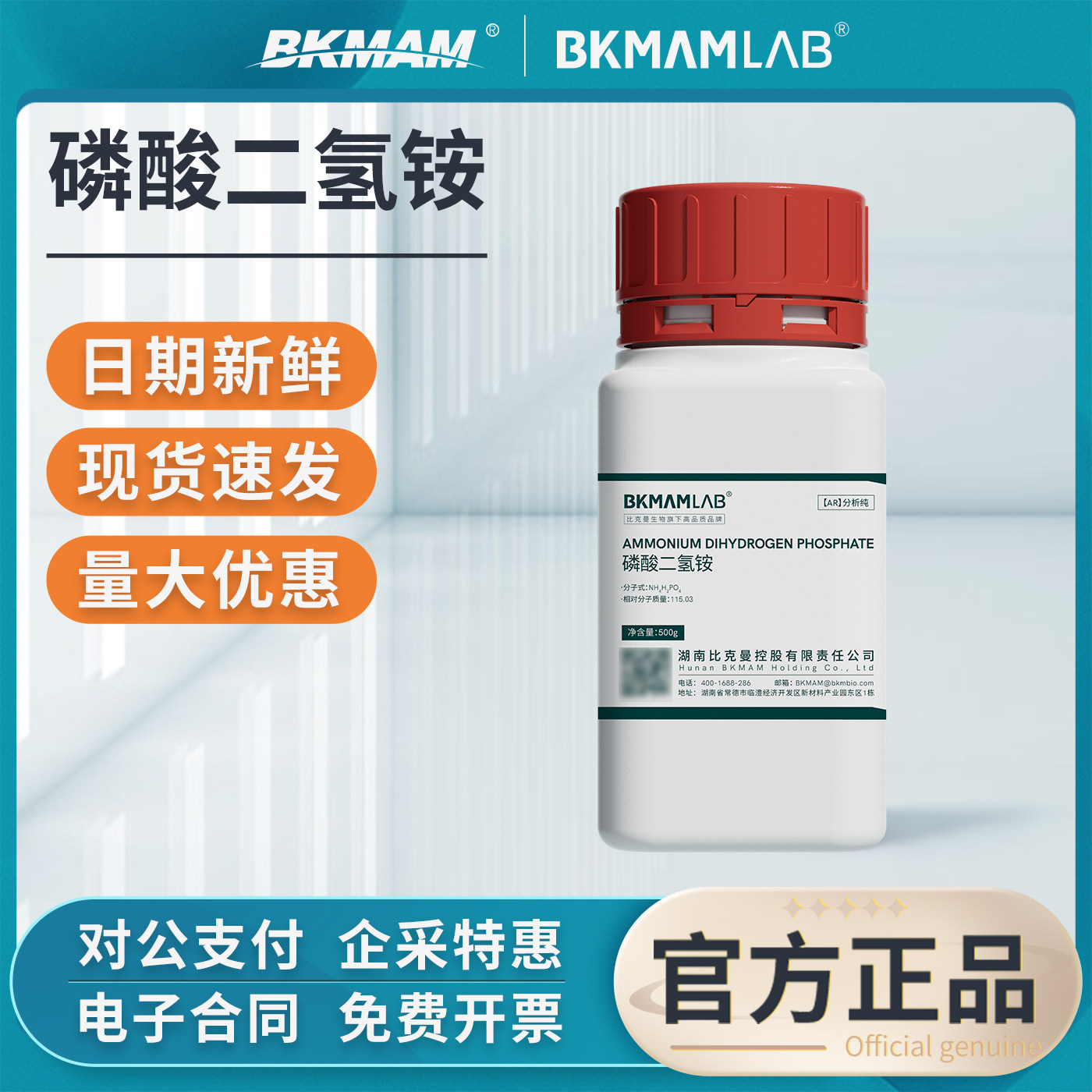 比克曼生物磷酸二氢铵分析纯AR