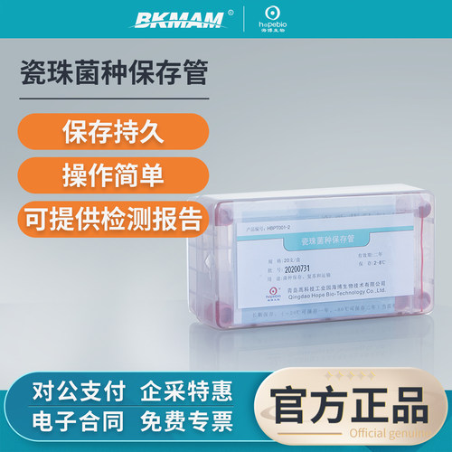 青岛海博瓷珠菌种保存管