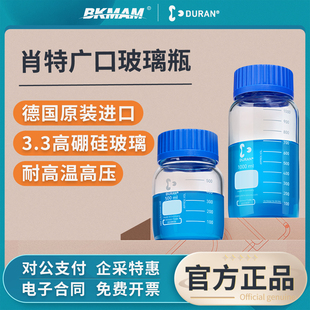 德国肖特DURAN广口玻璃瓶试剂瓶实验室丝口宽口螺纹取样瓶高硼硅