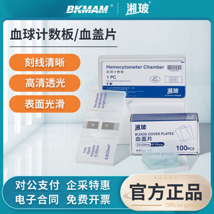 湘玻血球计数板改良牛鲍计数板血细胞计数板实验室细菌计数分析板