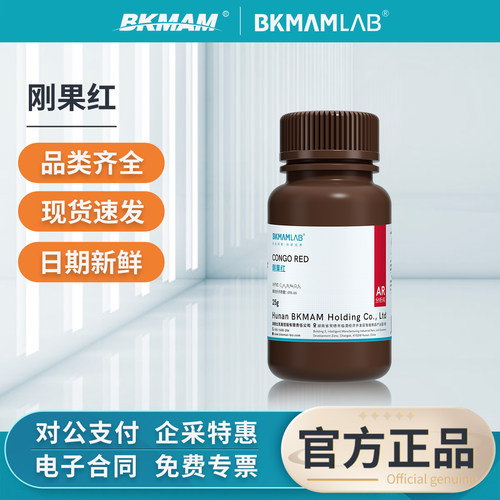 比克曼生物刚果红粉末分析