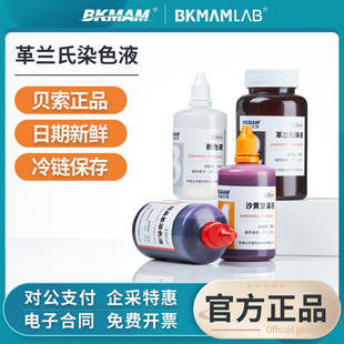 比克曼生物革兰氏染色液结晶紫染液试剂盒显微镜细菌微生物用贝索