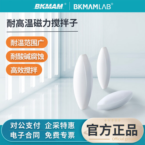 比克曼生物耐高温磁力搅拌子