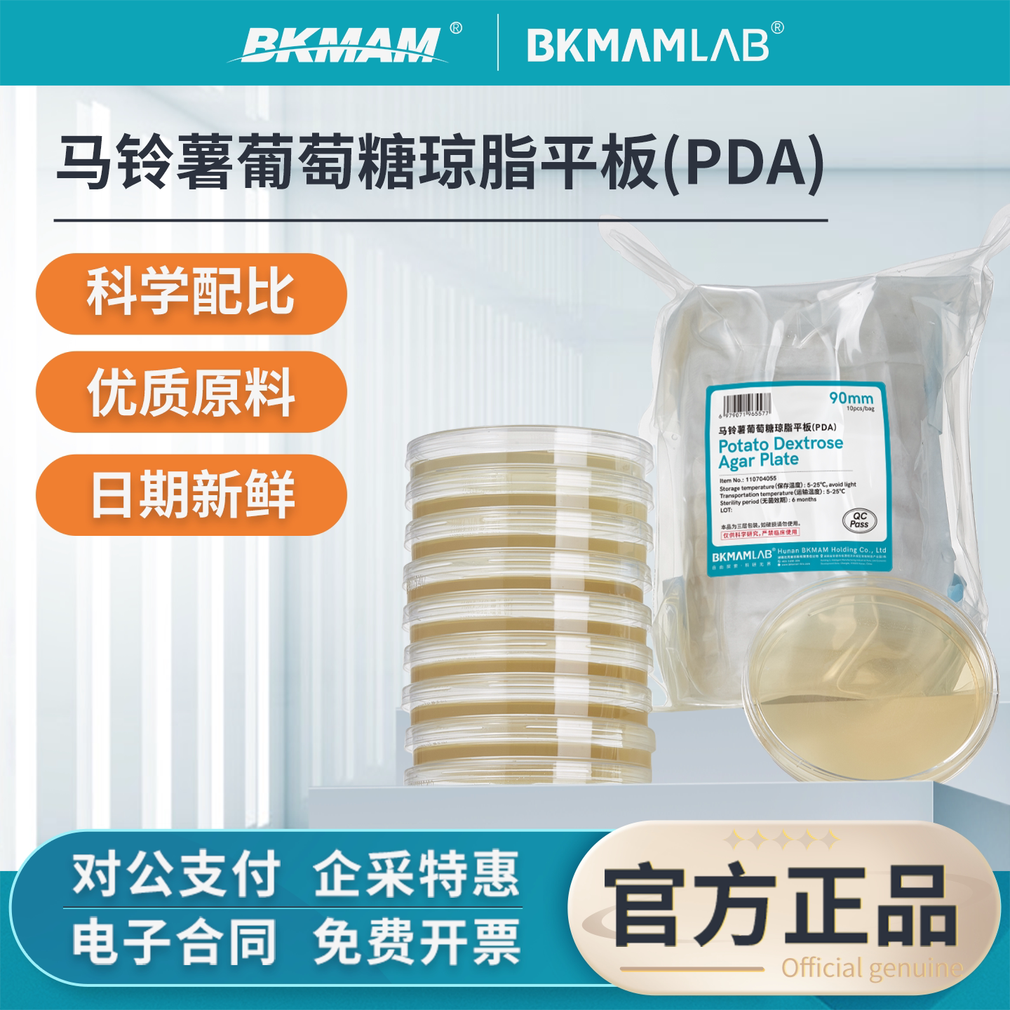 比克曼生物马铃薯葡萄糖琼脂PDA培养基霉菌葡萄糖琼脂(YPD)实验室