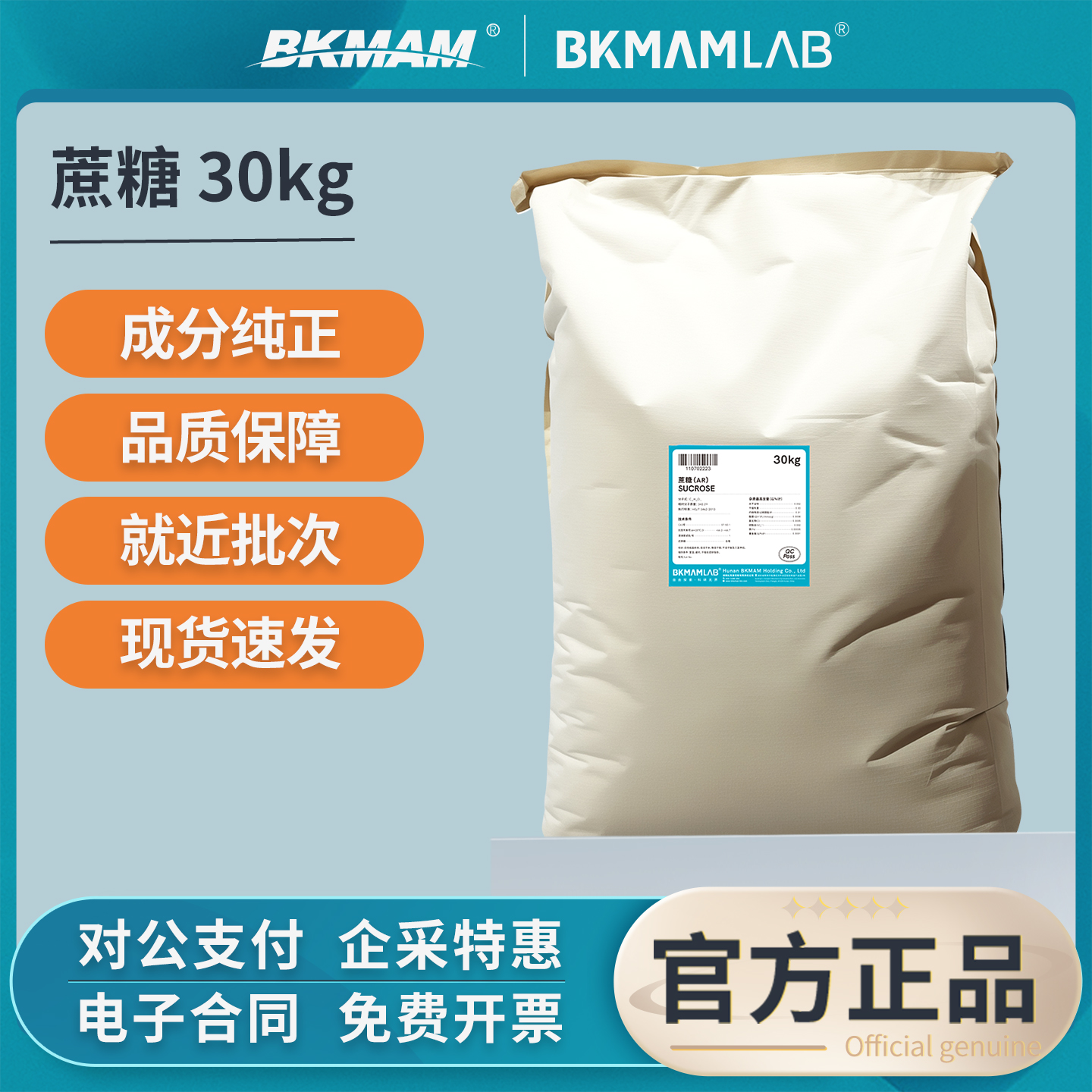 比克曼生物蔗糖甘蔗分析纯AR