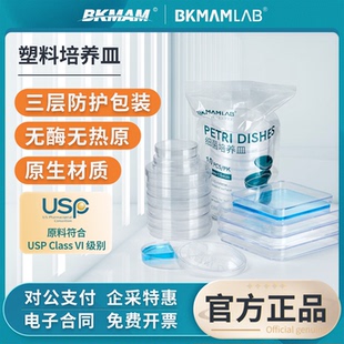 比克曼生物一次性无菌塑料培养皿方圆细胞细菌平板90mm细菌培养皿