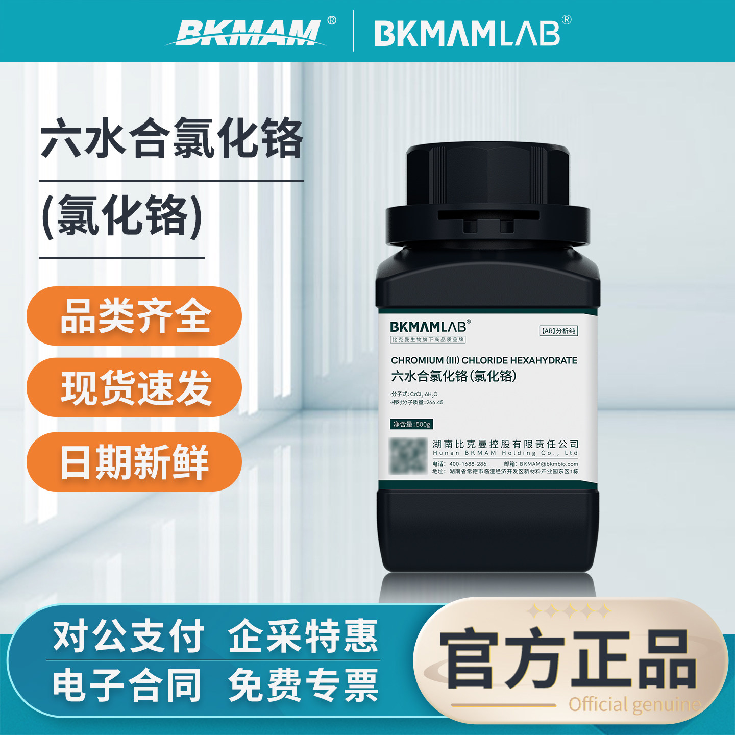 比克曼六水合氯化铬试剂