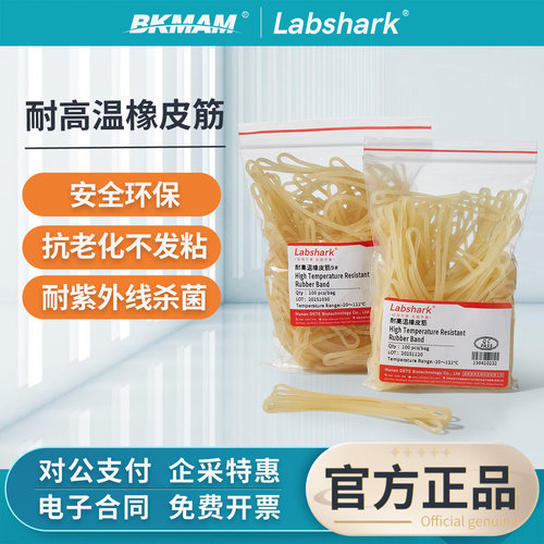 Labshark耐高温橡皮筋