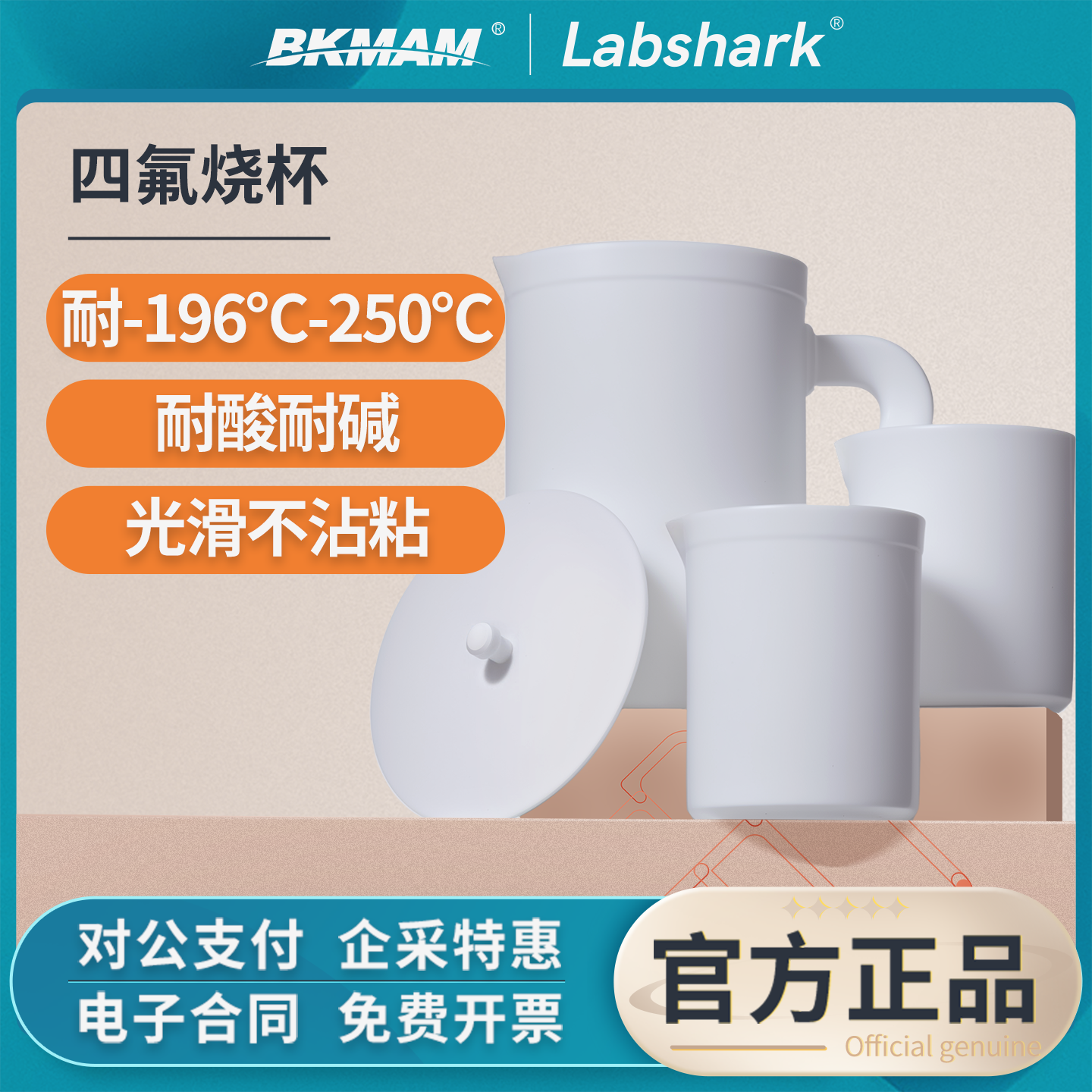 Labshark四氟烧杯实验室用