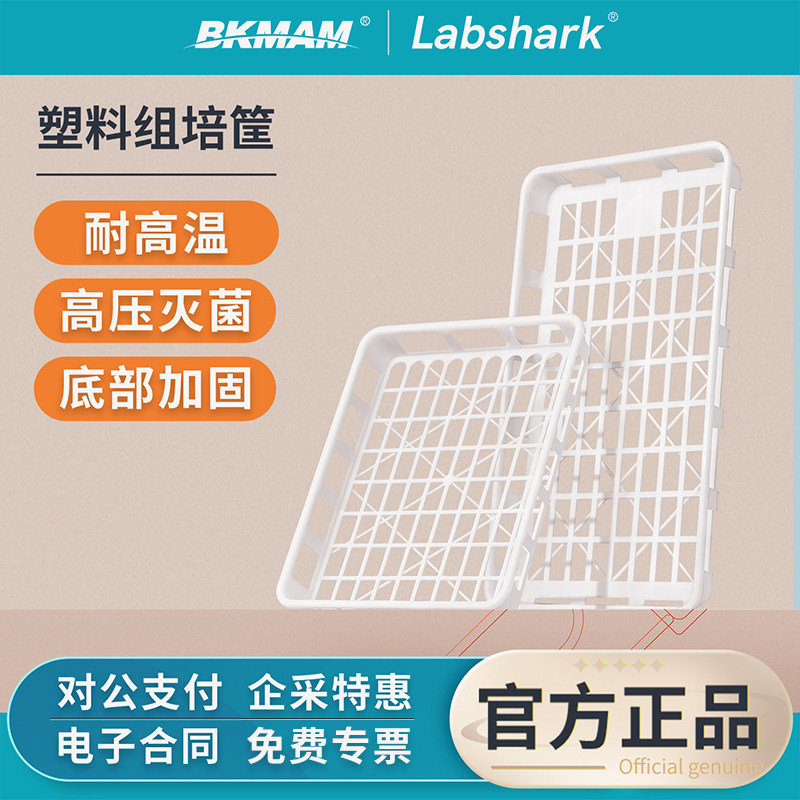 Labshark塑料PP组培框组培周转筐