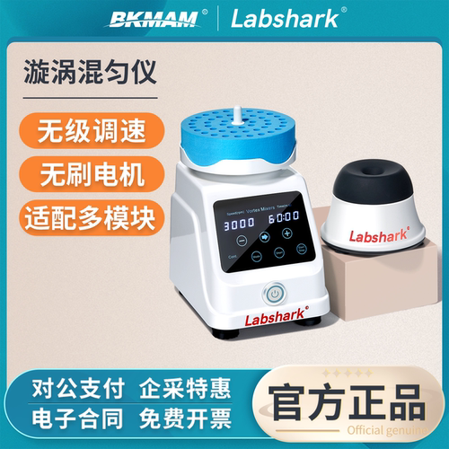 【顺丰发货】Labshark涡旋混匀仪