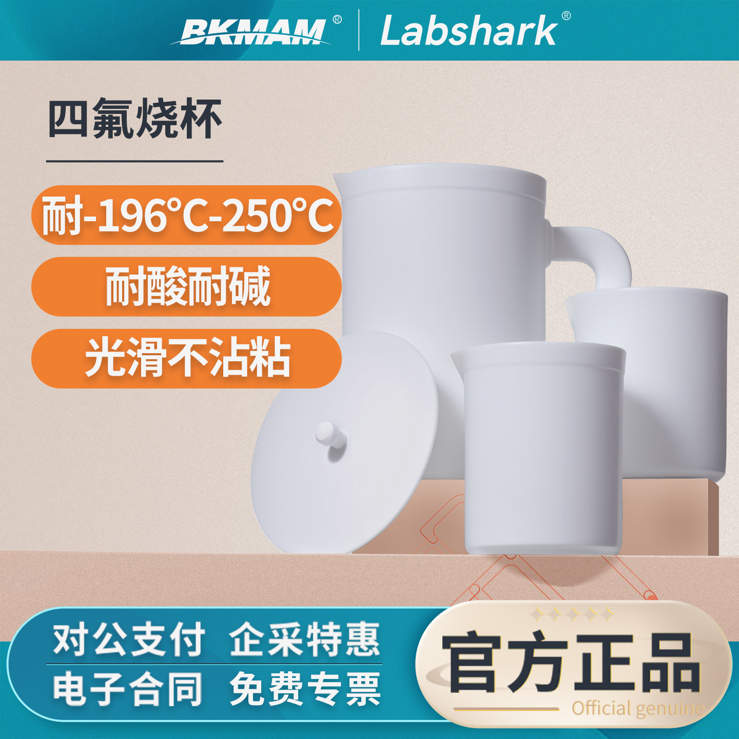 Labshark四氟烧杯实验室用