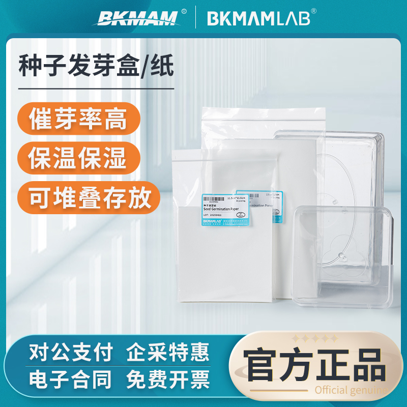 比克曼生物种子发芽纸发芽盒实验室用透明育苗培养皿催芽小麦萌发