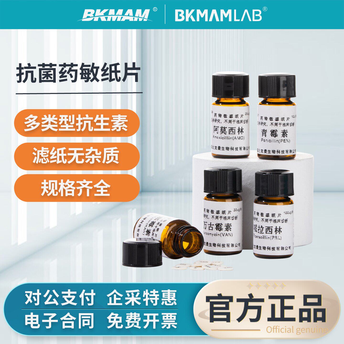 比克曼生物成套药敏纸片试验微生物杆肽菌试纸20种成套纸片实验室