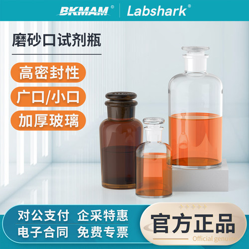 Labshark磨砂口试剂瓶广口小口