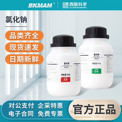 西陇科学氯化钠分析纯AR实验室