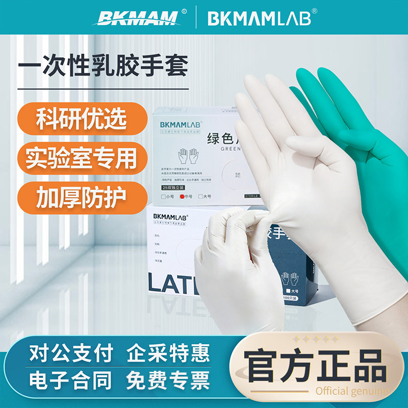 比克曼生物一次性乳胶橡胶手套白色高弹耐酸碱实验室加厚防护专用 - 实物图