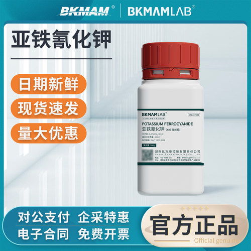 比克曼生物铁氰化钾分析纯