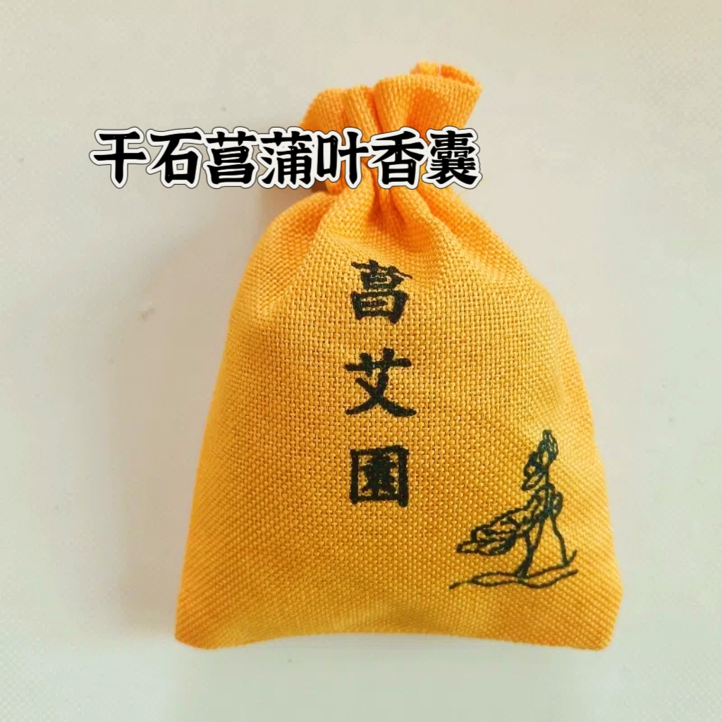菖艾園安神静心净化空气香囊干石菖蒲叶门窗挂件室内随身香包枕头
