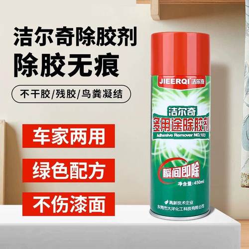 洁尔奇103去除双面胶万能