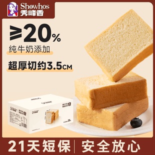 【纯牛奶添加≥20%】秀峰香牛乳黄油厚切吐司营养即食早餐面包