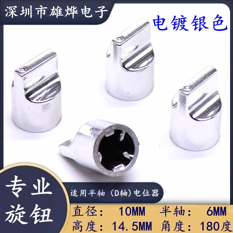 10X14.5mm塑料半轴旋钮 电镀银色旋钮帽 电位器编码开关帽D型半轴