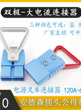 SMH安德森蓝色插头120A-600V电动车电源电瓶改装大电流连接器插座