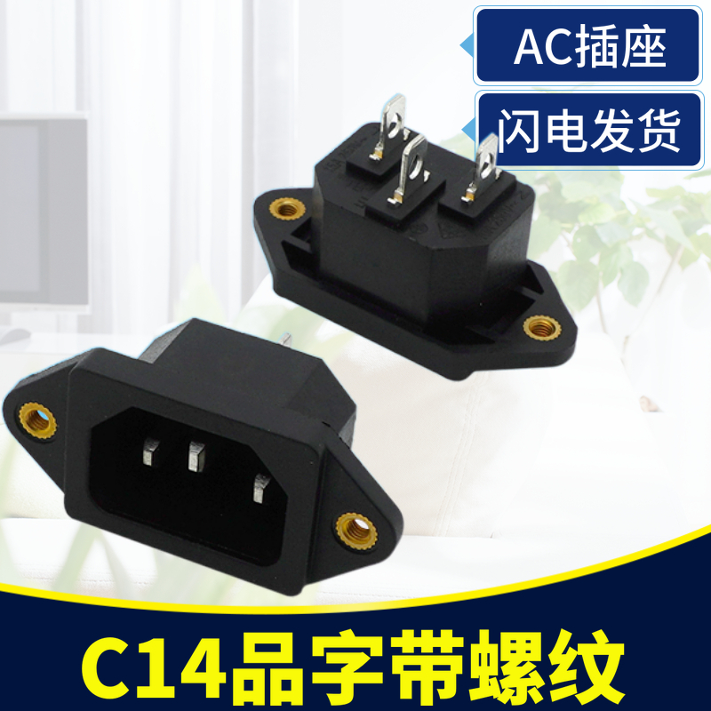 DB-14-1(B) AC品字C14公头插座带耳朵螺纹固定孔 电脑AC机箱插座