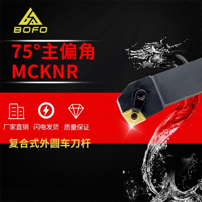 75度M型外圆刀杆装CNMG刀片MCKNL/MCKNR2525M16/3232P16/3232P19