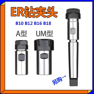 ER16 ER20 ER25UM ER钻夹头B16 B10 ER11A ER32钻头B10 B12筒 B18