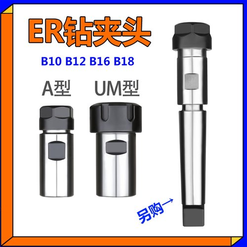 ER钻夹头B16/B18/ER11A/ER16/ER20/ER25UM/ER32钻头B10/B10/B12筒